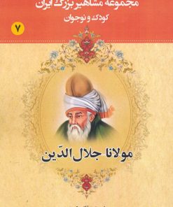 کتاب مولانا جلال الدین | انتشارات یانار