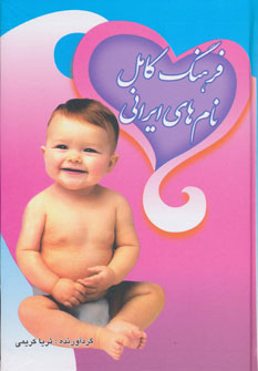 کتاب فرهنگ کامل نام های ایرانی | انتشارات بهزاد