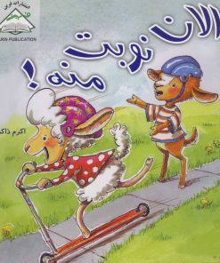 کتاب الان نوبت منه! | انتشارات فرین