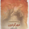 کتاب مهر گردون | انتشارات ذهن آویز