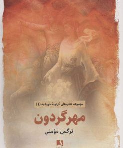 کتاب مهر گردون | انتشارات ذهن آویز