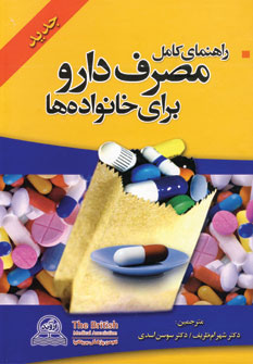 کتاب راهنمای کامل مصرف دارو برای خانواده ها | انتشارات اروند