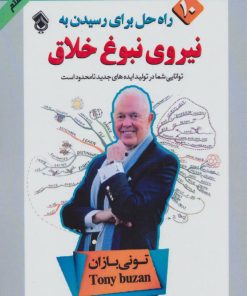 کتاب راه حل برای رسیدن به نیروی نبوغ خلاق | انتشارات پل