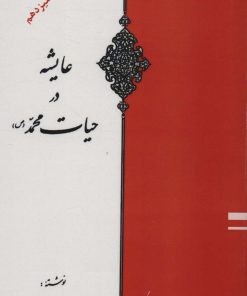 کتاب عایشه در حیات محمد (ص) | انتشارات اوحدی