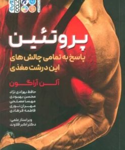 کتاب پروتئین | انتشارات حتمی