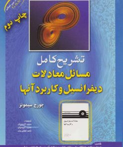 کتاب تشریح کامل مسائل معادلات دیفرانسیل و کاربرد آنها | انتشارات شهرآب