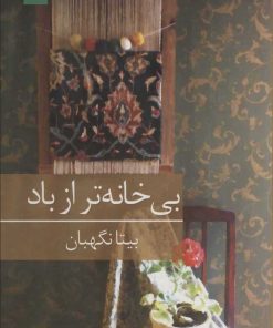 کتاب بی خانه تر از باد | انتشارات برکه خورشید