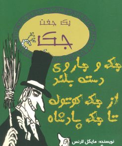کتاب جک و جاروی دسته بلند از جک کوتوله تا جک پادشاه | انتشارات جامه دران