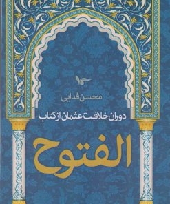 کتاب دوران خلافت عثمان از کتاب الفتوح | انتشارات انتشارات اشجع