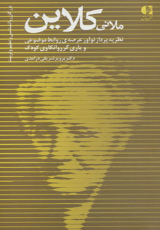 کتاب ملانی کلاین | انتشارات دانژه