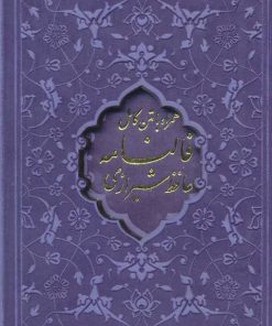 کتاب دیوان حافظ، فالنامه حافظ | انتشارات پیام عدالت