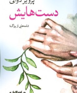 کتاب دست هایش | انتشارات موسسه فرهنگی هنری جهان کتاب