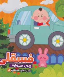 کتاب فسقلی چی سواره | انتشارات آریا نوین