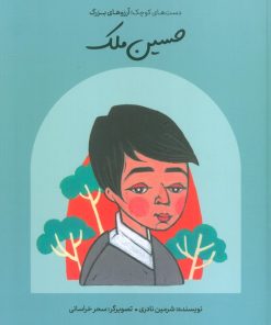 کتاب حسین ملک | انتشارات فیل