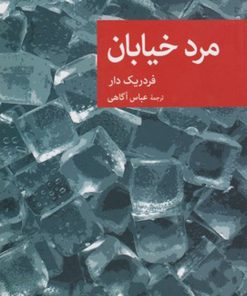 کتاب مرد خیابان | انتشارات موسسه فرهنگی هنری جهان کتاب