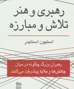 کتاب رهبری و هنر تلاش و مبارزه | انتشارات رسا