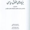 کتاب بنیادهای حقوق سیاسی 1 | انتشارات خرسندی