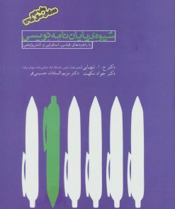 کتاب شیوه ی پایان نامه نویسی | انتشارات بهمن برنا