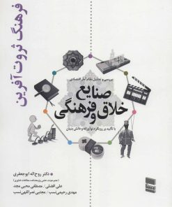 کتاب بررسی و تحلیل نظام آمار اقتصادی صنایع خلاق و فرهنگی | انتشارات رسا