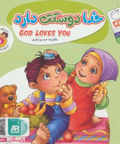 کتاب خدا دوستت دارد | انتشارات جمال