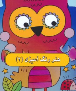 کتاب هنر رنگ آمیزی 2 | انتشارات نیکبن