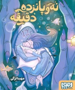 کتاب نه و پانزده دقیقه | انتشارات هوپا