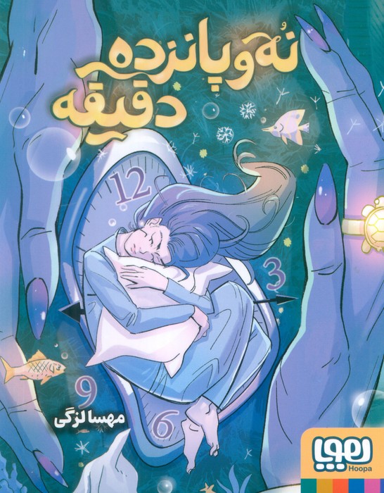 کتاب نه و پانزده دقیقه | انتشارات هوپا