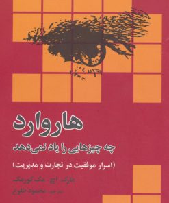 کتاب هاروارد چه چیزهایی را یاد نمی دهد | انتشارات رسا