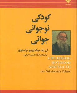 کتاب کودکی نوجوانی جوانی | انتشارات باهم