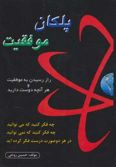 کتاب پلکان موفقیت | انتشارات خدمات فرهنگی کرمان