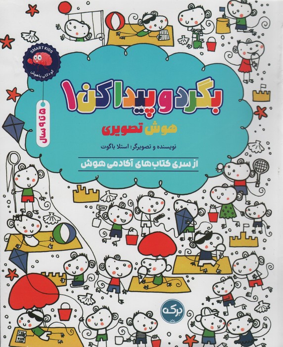 کتاب بگرد و پیدا کن 1 | انتشارات برکه آبی