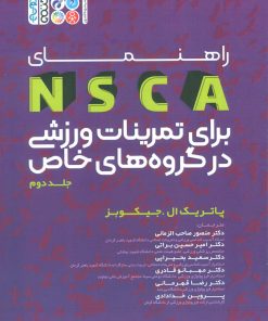 کتاب راهنمای NSCA برای برای تمرینات ورزشی در گروه های خاص | انتشارات حتمی
