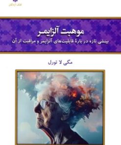 کتاب موهبت آلزایمر | انتشارات کلک آزادگان