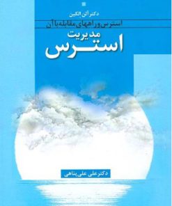 کتاب مدیریت استرس | انتشارات اطلاعات