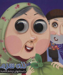 کتاب ننه سرما | انتشارات آریا نوین