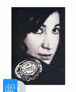 کتاب کتاب صوتی بار دیگر تولدی دیگر | انتشارات توفیق آفرین