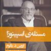 کتاب مسئله اسپینوزا (شومیز) | انتشارات قطره