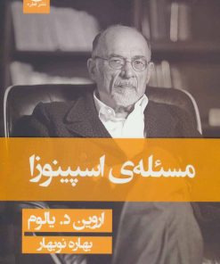 کتاب مسئله اسپینوزا (شومیز) | انتشارات قطره