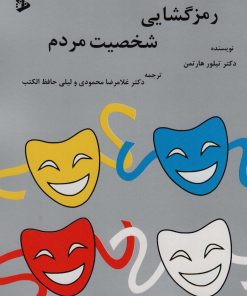 کتاب رمزگشایی شخصیت مردم | انتشارات وانیا