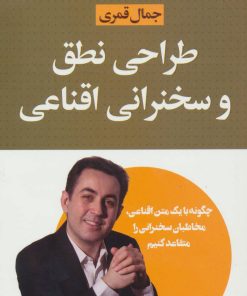 کتاب طراحی نطق و سخنرانی اقناعی | انتشارات لیوسا