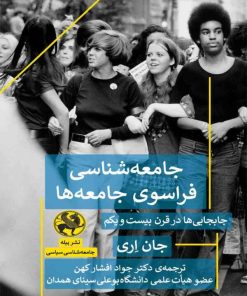 کتاب جامعه شناسی فراسوی جامعه ها | انتشارات پیله
