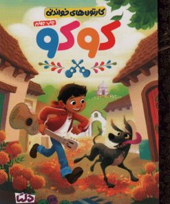 کتاب کوکو | انتشارات دلتا