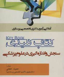 کتاب کلیدی سنجش و اندازه گیری در علوم پزشکی | انتشارات شهرآب