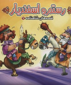 کتاب رستم و اسفندیار | انتشارات آریا نوین