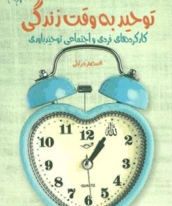 کتاب توحید به وقت زندگی | انتشارات کانون اندیشه جوان