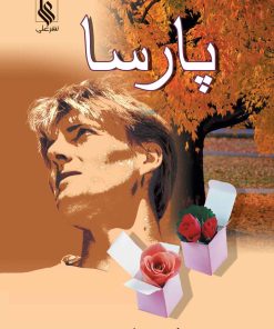 کتاب پارسا | انتشارات نشر علی