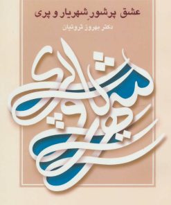 کتاب عشق پرشور شهریار و پری | انتشارات آیدین