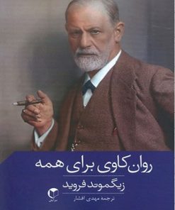 کتاب روان کاوی برای همه | انتشارات سرایش