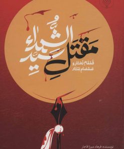 کتاب مقتل سید الشهدا | انتشارات جمال