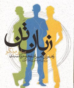 کتاب زبان تن | انتشارات باد